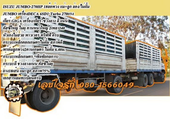 **975,000 บ.ต่อรอง/// ISUZU JUMBO-270 พ่วง ไม่ดั้ม **ขาย18ล้อพ่วง แม่+ลูก ล่อง/ไม่ดั้ม ISUZU JUMBO คัสซี351xx วางเครื่องDECA 6SD1 Turbo 270แรง เกียร์GIGA (ลงเล่ม) เครื่องดี แน่นดี แรง เกียร์ดีไม่หลุด ช่วงล่างใหญ่ แน่น คัสซีใหญ่ ไม่ผุ คานหน้าใหญ่ 2เพลาใหญ่
