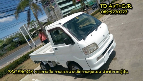 ขาย กระป้อ ไดฮัทสุ S200p สีขาวทำใหม่เกียร์ธรรมดา ขาย กระป้อ ไดฮัทสุ S200p สีขาวทำใหม่เกียร์ธรรมดา