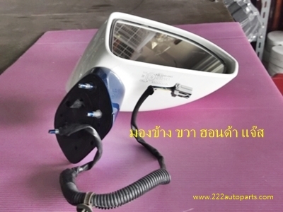 กระจกมองข้าง ฮอนด้า แจ๊ส ขวา