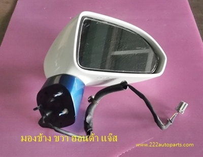 กระจกมองข้าง ฮอนด้า แจ๊ส ขวา