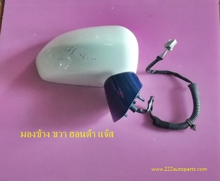 กระจกมองข้าง ฮอนด้า แจ๊ส ขวา