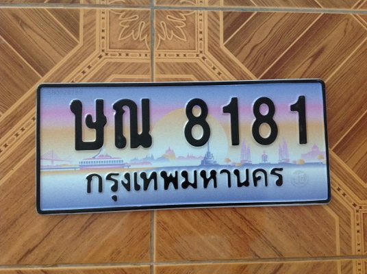 ขายสวยป้ายประมูลกราฟฟิค ษณ-8181กทม พร้อมสลัขเลข ขายสวยป้ายประมูลกราฟฟิค ษณ-8181กทม พร้อมสลัขเลข