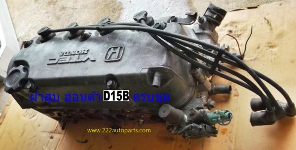 ฝาสูบ ท่อนบน ฮอนด้า ซีวิคเครื่อง D15 B วีเทค- ครบๆ
