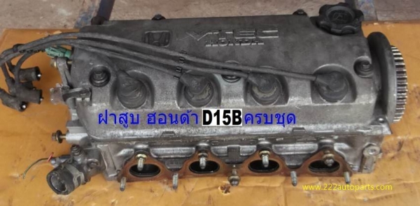 ฝาสูบ ท่อนบน ฮอนด้า ซีวิคเครื่อง D15 B วีเทค- ครบๆ