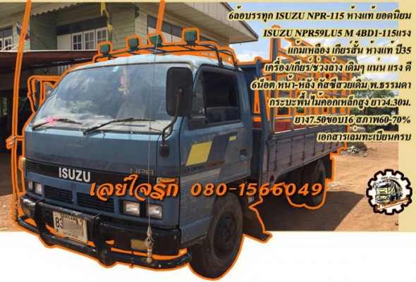 **ตัด 315,000 บ./// 6ล้อ NPR115 ห้างแท้ ยอดนิยม **ขายตัด ISUZU NPR-115 แก้มเหลือง 6ล้อบรรทุก ยอดนิยม ISUZU NPR59LU5 M 4BD1-115แรง แก้มเหลือง เกียร์สั้น รถห้างแท้ ปี35 เครื่องเดิม เกียร์เดิม เครื่องดี แน่น แรงดี ไม่เยิ้ม เกียร์สั้น เข้าง่าย ไม่มีหลุดครับ ช
