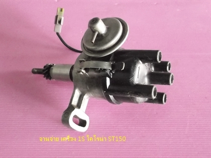 จานจ่าย เครื่อง 1S โคโรน่า ST150
