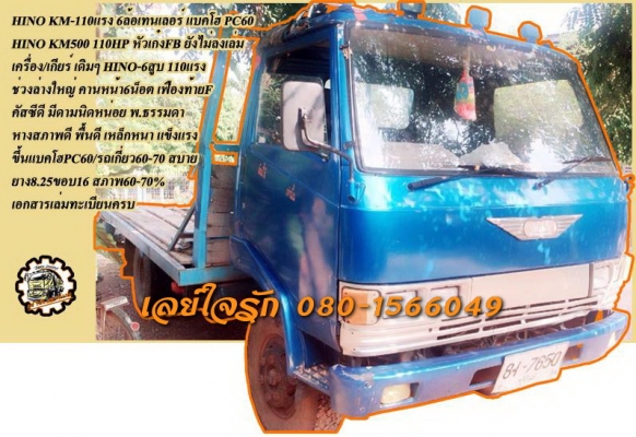 **190,000 บ.ต่อรอง///HINO KM-110แรง 6ล้อเทนเลอร์ **ขาย HINO KM-110แรง เทนเลอร์6ล้อขึ้น PC60/รถเกี่ยว60-70แรง HINO KM500 DQ100-110แรง 6สูบ เครื่องเดิม เกียร์เดิม วางหัวFB(ยังไม่ลงเล่ม) เครื่องดี แน่น แรงดี เกียร์ดี ไม่หลุด ครับ ช่วงล่าง ใหญ่ คานหน้า6น็อต เ