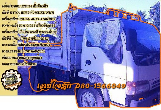 **320,000 บ.ต่อรอง/// 6ล้อดั้มดินประกอบ 120แรง **ขาย DYNA-120 6ล้อดั้มดิน ประกอบ คัสซีTOYOTA DYNA วางเครื่อง/เกียร์ ISUZU 4HF1-120แรง ฝาขาว หัวเก๋งNKR หัวการ์ตูน (ลงเล่มครบ) เครื่องดี แรง แน่นดี เกียร์ดี เข้าง่าย ไม่มีหลุดครับ ช่วงล่างใหญ่ Fหน้า-หลัง สโลว