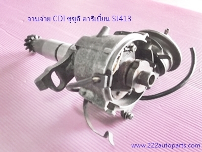 จานจ่าย CDI ซูซูกิ คาริเบี้ยน