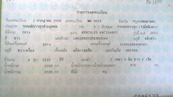 ขายรถบรรทุก 4 ล้อ DEVA ออกห้างปี 56 ป้ายเล็กไม่ติดเวลา รถใช้งานน้อย เชื้อเพลิงเบนซิน+แก๊ส LPG เครื่องดีมาก คัสซีสวย แอร์เย็น พาวเวอร์ ทะเบียนครบพร้อมโอนครับ ขายรถบรรทุก 4 ล้อ DEVA ออกห้างปี 56 ป้ายเล็กไม่ติดเวลา รถใช้งานน้อย เชื้อเพลิงเบนซิน+แก๊ส LPG เครื่องดีมาก คัสซีสวย แอร์เย็น พาวเวอร์ ทะเบียนครบพร้อมโอนครับ