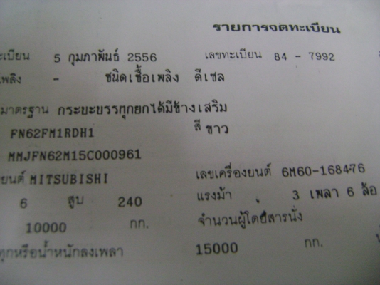 ฟูโซ่  240 เทอร์โบ 2เพลา ปี56 ((คันเดียวในประเทศไทย  ไมล์แท้ 13,554 กม.))   ราคา  2,100,000 บาท