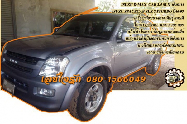 **269,000 บ.ต่อรอง/// D-MAX CAB 2.5SLX เทอโบ **ขาย ISUZU D-MAX CAB SLX2.5TURBO กระบะแค็ป เดิมบาง ISUZU SPACECAB SLX2.5 TURBO โฉมD-MAX ปี46/03 เครื่องเดิม เกียร์เดิม ไมล์31x,xxxกม. เครื่องดี ใช้ได้ครับ ยังโอเค เกียร์ดี ไม่หลุด ช่วงล่างดี แน่นดี หนึบดีครับ