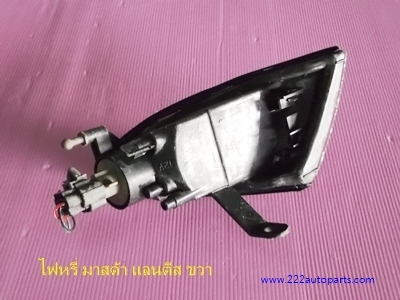 ไฟหรี่ มาสด้า แลนตีส ขวา