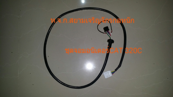 สายไฟชุดปลั๊กจอมอนิเตอร์รถขุดCAT320C