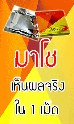ขนาดเล็ก หลั่งไว เหนื่อยง่าย ไม่แข็งตัว มีโรคประจำตัว มาโชอยู่หมัดปัญหานี้