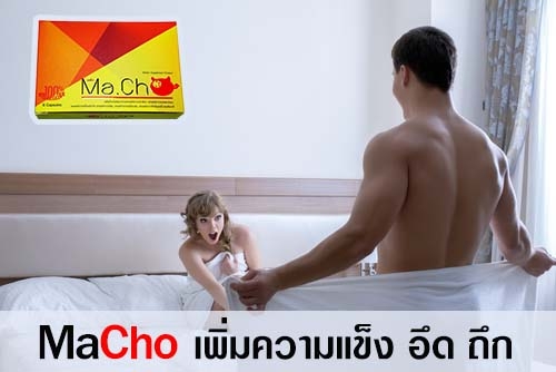 อาหารเสริมผู้ชาย มาโช เพิ่มสมรรถภาพทางเพศ บำรุงและฟื้นฟูผู้ที่มีโรคประจำตัว