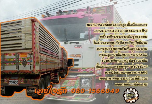 **2,950,000 บ.ต่อรอง/// ISUZU DECA-360 ปี56 แม่-ลูก ดั้มมิเนียมเกษตร **ขาย ISUZU DECA-360 22ล้อพ่วง แม่+ลูก ดั้มเนียมเกษตร สวยๆ ISUZU DECA FXZ-360 EURO-3 ปี56 เครื่องเดิม เกียร์เดิม ไมล์ 19x,xxx กม.เครื่องแน่น แรง แห้ง เสียงเครื่อง นิ่มๆ เลยครับ เกียร์เดิ