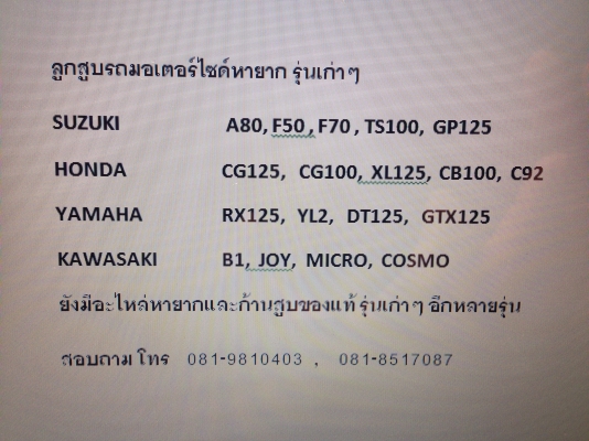 ลูกสูบรถมอเตอร์ไซด์หายาก รุ่นเก่าๆ