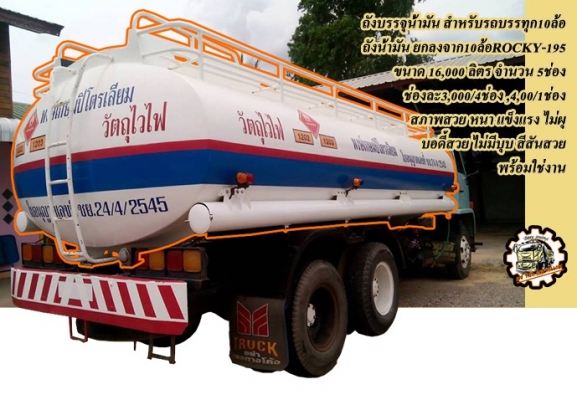 **115,000 บ.ต่อรอง/// ถังน้ำมัน16,000ล. **ขาย ถังบรรจุน้ำมัน สำหรับรถบรรทุก10ล้อ สภาพสวยๆ ถังน้ำมัน ขนาด16,000 ลิตร จำนวน 5ช่อง แบ่งเป็น 3,000/4ช่อง และ4,000/1ช่อง ถังสภาพสวยครับ หนา แข็งแรง บอดี้/ตัวถัง ไม่ผุ ไม่มีบุบ ทรงสวย สีสันสวย ยกลงจาก รถบรรทุก10ล้