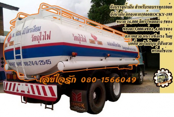 **115,000 บ.ต่อรอง/// ถังน้ำมัน16,000ล. **ขาย ถังบรรจุน้ำมัน สำหรับรถบรรทุก10ล้อ สภาพสวยๆ ถังน้ำมัน ขนาด16,000 ลิตร จำนวน 5ช่อง แบ่งเป็น 3,000/4ช่อง และ4,000/1ช่อง ถังสภาพสวยครับ หนา แข็งแรง บอดี้/ตัวถัง ไม่ผุ ไม่มีบุบ ทรงสวย สีสันสวย ยกลงจาก รถบรรทุก10ล้
