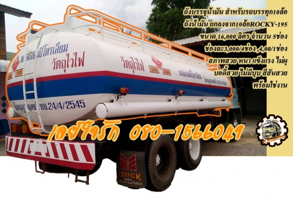 **115,000 บ.ต่อรอง/// ถังน้ำมัน16,000ล. **ขาย ถังบรรจุน้ำมัน สำหรับรถบรรทุก10ล้อ สภาพสวยๆ ถังน้ำมัน ขนาด16,000 ลิตร จำนวน 5ช่อง แบ่งเป็น 3,000/4ช่อง และ4,000/1ช่อง ถังสภาพสวยครับ หนา แข็งแรง บอดี้/ตัวถัง ไม่ผุ ไม่มีบุบ ทรงสวย สีสันสวย ยกลงจาก รถบรรทุก10ล้
