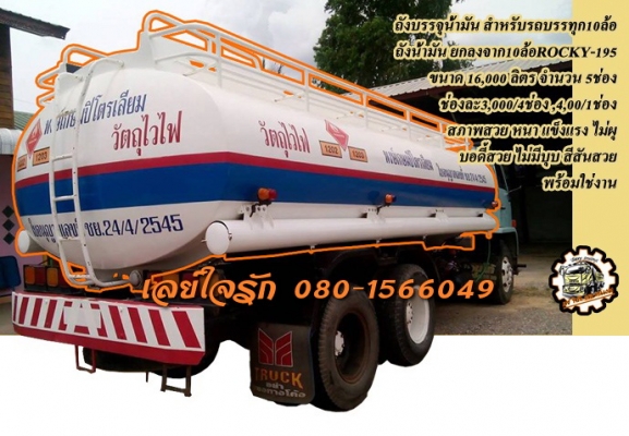 **115,000 บ.ต่อรอง/// ถังน้ำมัน16,000ล. **ขาย ถังบรรจุน้ำมัน สำหรับรถบรรทุก10ล้อ สภาพสวยๆ ถังน้ำมัน ขนาด16,000 ลิตร จำนวน 5ช่อง แบ่งเป็น 3,000/4ช่อง และ4,000/1ช่อง ถังสภาพสวยครับ หนา แข็งแรง บอดี้/ตัวถัง ไม่ผุ ไม่มีบุบ ทรงสวย สีสันสวย ยกลงจาก รถบรรทุก10ล้