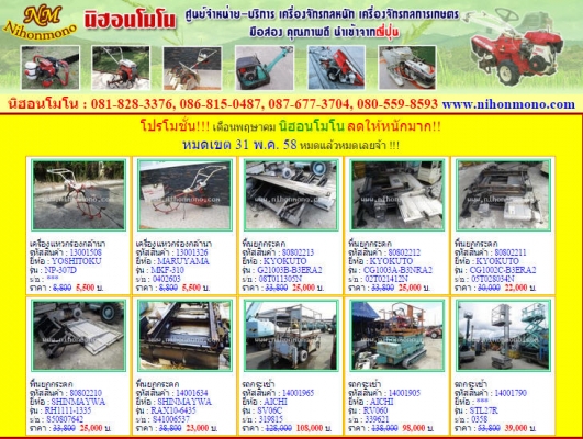 ลดกระหน่ำ โปรโมชั่นนิฮอนโมโนเอาใจพี่น้องชาวเกษตรกร ต้อนรับฤดูเกียวข้าว ลดสิ้นค้าการเกษตร หมดเขต 31 พ.ค 58 นี้คะ ลดกระหน่ำ โปรโมชั่นนิฮอนโมโนเอาใจพี่น้องชาวเกษตรกร ต้อนรับฤดูเกียวข้าว ลดสิ้นค้าการเกษตร หมดเขต 31 พ.ค 58 นี้คะ