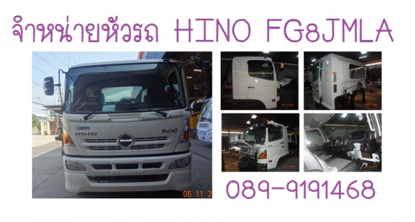 ขายหัวเก๋ง HINO ของใหม่