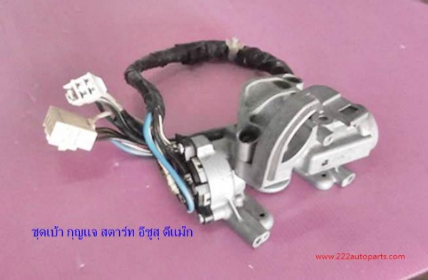 ชุดเบ้ากุญแจ สตาร์ท-ล๊อคคอ- อีซูสุ ดีแม๊ก