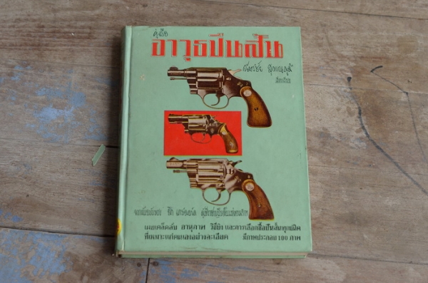 ต้องการซื้อหนังสือคู่มืออาวุธปืนสั้น โทร.081-005-8785
