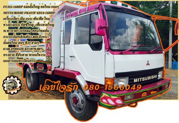 **600,000 บ.ต่อรอง/// 6ล้อดั้ม6ตัน FUSO FK415F-160HP **ขาย MITSUBISHI FUSO-160HP 6ล้อดั้มใหญ่ ดั้มต่อใหม่ สวยๆ MITSUBISHI FK415F 6D14-160HP 6ล้อฟูโซ่ดั้ม ห้างแท้ เครื่องเดิม เกียร์เดิม เช็ค/ฟิต ใหม่ แน่นๆ แรงดี แห้ง ไม่เยิ้ม เกียร์ดี เข้าง่าย ไม่มีหอน ช่ว