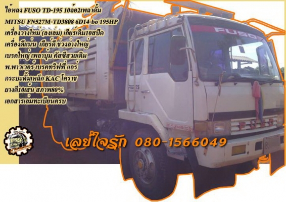 **860,000 บ.ต่อรอง/// 10ล้อดั้ม ไอ้หลง FUSO TD-195HP **ขาย MITSUBISHI FUSO TD-195 10ล้อ2เพลาดั้ม MITSU FN527M-TD3808 วาง6D14-Turbo นอก 195แรง (ลงเล่ม) เกียร์เดิม10สปีด เครื่องดี แน่น แรงดี เสียงนิ่ม ไม่มีเยิ้ม ครับ เกียร์ดี เข้าง่าย ไม่หลุด ช่วงล่างใหญ่ เ