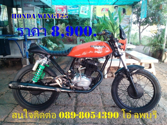 ขาย Honda Wing125 รถสวยพร้อมใช้งาน (ไม่ ท.บ.)ค่าตัว 8900 บาท สนใจโทรสอบถามได้ครับ รถอยู่ จังหวัด ลพบุรี