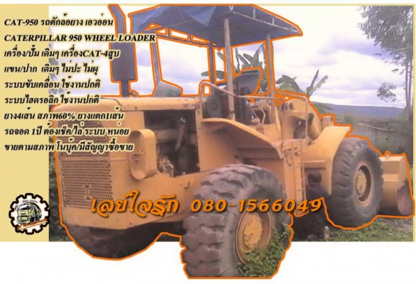 **329,000 บ.ต่อรอง/// รถตักล้อยาง เอวอ่อน CAT 950 **ขาย CATERPILLAR 950 รถตักล้อยาง เอวอ่อน ราคาเบาๆ WHEEL LOADER CAT 950 เอวอ่อน แขนเดิม บุ้งกี๋เดิม สภาพดี แขนไม่ร้าว บุ้งกี๋ไม่ผุ เครื่องเดิม ปั้มเดิม ช่วงล่างดี ระบบขับเคลื่อน ปกติ ระบบไฮดรอลิกปกติ ยาง4เ