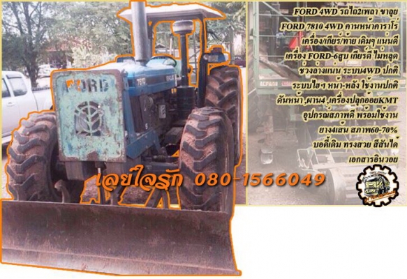 **765,000 บ.ต่อรอง/// FORD-7810 2เพลา 4WD **ขาย FORD 4WD รถไถ2เพลา ตัวแรง FORD 7810 4WD คานหน้า คาราโร่ เครื่องเดิม เกียร์เดิม ท้ายเดิม เครื่องFORD-6สูบ เครื่องดี แน่น แรงดี เกียร์ดี เข้าง่ายไม่หลุด 8เกียร์เดินหน้า ถอยหลัง2 ปั้มดี แรงดี ช่วงล่างดี แน่น ระ
