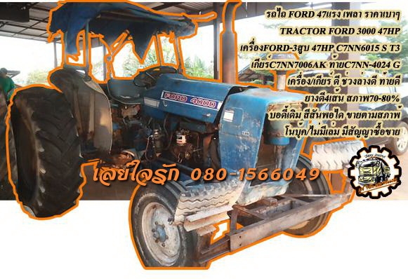 **113,000 บ.ต่อรอง/// รถไถ FORD 3000 เพลาเดียว **ขาย FORD 47แรง รถไถ1เพลา ตัวเปล่า FORD 3000 3สูบ 47แรง T3 เสื้อเรียบ เครื่องดี แรงดี <C7NN 6015 S> ปั้มดี แรงดีครับ เกียร์ดี<C7NN 7006 AK> เข้าง่าย ครับ ช่วงล่างดี แน่นดี ท้ายดี<C7NN-4024 G&a
