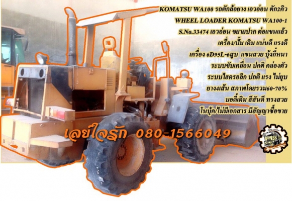 **750,000 บ.ต่อรอง/// รถตักล้อยาง KOMATSU WA100-1 **ขาย KOMATSU WA100 รถตักล้อยาง เอวอ่อน ตัก1.2ถึง2.5คิว KOMATSU WA100-1 S.No.33474 เอวอ่อน เครื่องเดิม ปั้มเดิม ขยายปาก ต่อแขนแล้ว เรียบร้อย เครื่อง KOMATSU 6D95L-6สูบ 85แรง เครื่องดี แน่น แรงดี ครับ ปั้มด **750,000 บ.ต่อรอง/// รถตักล้อยาง KOMATSU WA100-1 **ขาย KOMATSU WA100 รถตักล้อยาง เอวอ่อน ตัก1.2ถึง2.5คิว KOMATSU WA100-1 S.No.33474 เอวอ่อน เครื่องเดิม ปั้มเดิม ขยายปาก ต่อแขนแล้ว เรียบร้อย เครื่อง KOMATSU 6D95L-6สูบ 85แรง เครื่องดี แน่น แรงดี ครับ ปั้มด