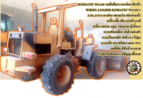 **750,000 บ.ต่อรอง/// รถตักล้อยาง KOMATSU WA100-1 **ขาย KOMATSU WA100 รถตักล้อยาง เอวอ่อน ตัก1.2ถึง2.5คิว KOMATSU WA100-1 S.No.33474 เอวอ่อน เครื่องเดิม ปั้มเดิม ขยายปาก ต่อแขนแล้ว เรียบร้อย เครื่อง KOMATSU 6D95L-6สูบ 85แรง เครื่องดี แน่น แรงดี ครับ ปั้มด