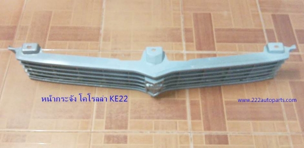 หน้ากระจัง โตโยต้า โคโรลล่า KE22 ปี 1974