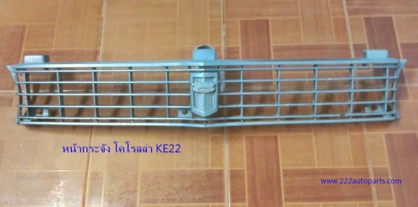หน้ากระจัง โตโยต้า โคโรลล่า KE22 ปี 1974