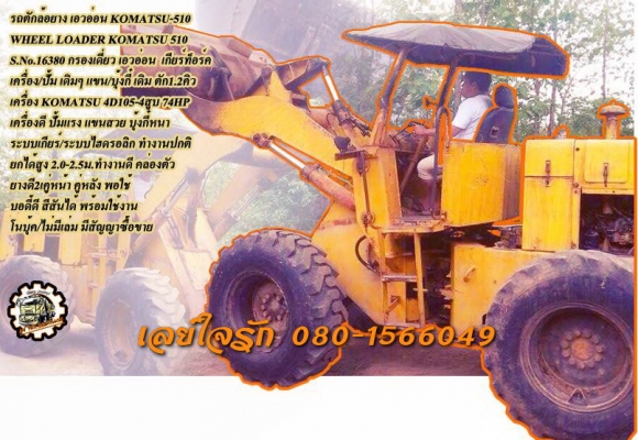 **459,000 บ.ต่อรอง/// รถตักล้อยาง เอวอ่อน KOMATSU-510 **ขาย PAY LOADER KOMATSU 510 รถตักล้อยาง เอวอ่อน ตัก 1.2คิว WHEEL LOADER KOMATSU 510 S.No16380 เอวอ่อน กรองเดี่ยว เกียร์ทอร์ค เครื่องเดิม ปั้มเดิม แขนเดิม บุ้งกี๋ เดิม ยังไม่ขยาย ตักได้ 1.2คิว เครื่อง