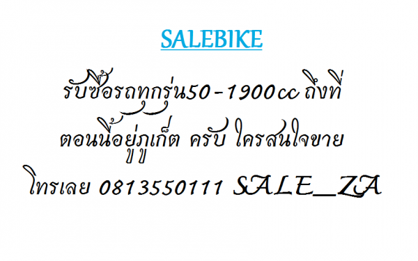 ทีมงานSALEBIKE ยังคงหา รถอยู่แถบภาคใต้ ลูกค้าท่านใดที่สนใจจะขายรถแบบไม่เสียค่าเดินทางขนส่ง โทรหาเราเลยครับ