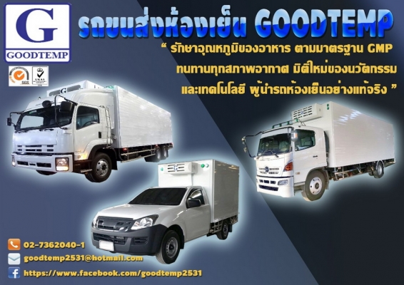 Goodtemp co.,ltd กู๊ดเท็มพ์ผู้ผลิต รถตู้เย็น อุณหภูมิ -30 องศา รถขนส่งกระบะ สี่ล้อใหญ่ หกล้อ สิบล้อ