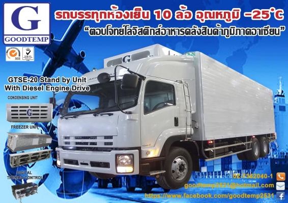 Goodtemp co.,ltd กู๊ดเท็มพ์ผู้ผลิต รถตู้เย็น อุณหภูมิ -30 องศา รถขนส่งกระบะ สี่ล้อใหญ่ หกล้อ สิบล้อ