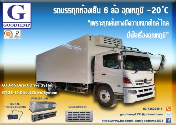 Goodtemp co.,ltd กู๊ดเท็มพ์ผู้ผลิต รถตู้เย็น อุณหภูมิ -30 องศา รถขนส่งกระบะ สี่ล้อใหญ่ หกล้อ สิบล้อ