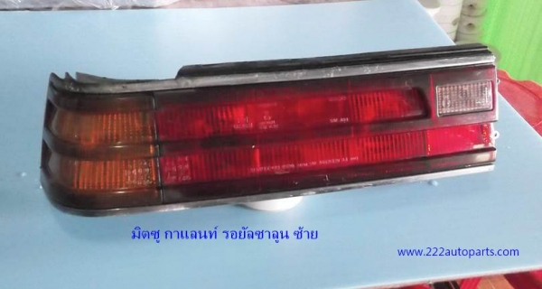 ไฟท้าย มิตซู กาแลนท์ รอยัล ซาลูน E15A แท้ญี่ปุ่น