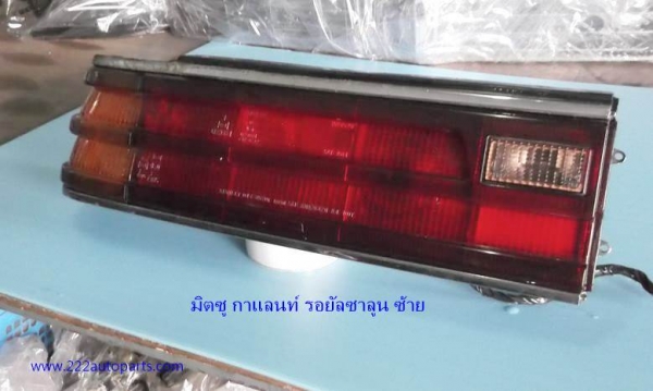 ไฟท้าย มิตซู กาแลนท์ รอยัล ซาลูน E15A แท้ญี่ปุ่น