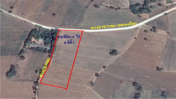ขายที่ดิน 6 ไร่ ติดถนนคอนกรีต น่าอยู่อาศัย พร้อมด้วยสาธารณูปโภค อ.สีคิ้ว