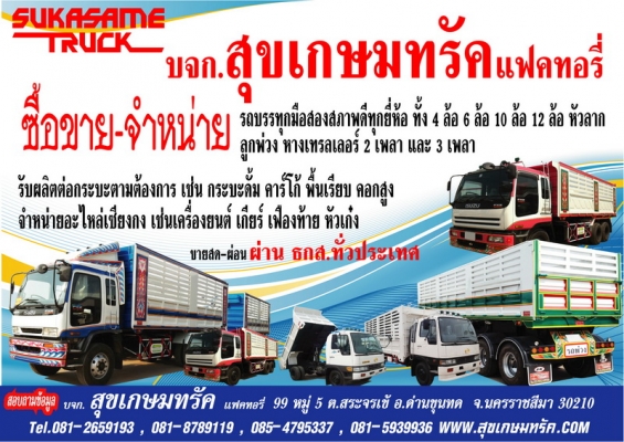 บริษัท สุขเกษมทรัค แฟคทอรี่ จำกัด 99 ม.9 ต.สระจรเข้ อ.ด่านขุนทด จ.นครราชสีมา 30210 โทร.081-2659193 0