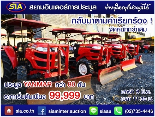 กลับมาอีกครั้ง ตามคำเรียกร้อง! สยามอินเตอร์ ขนกองทัพรถแทร็กเตอร์มาประมูล กว่า 80 คันในวันเสาร์ที่  6 มิ.ย. นี้